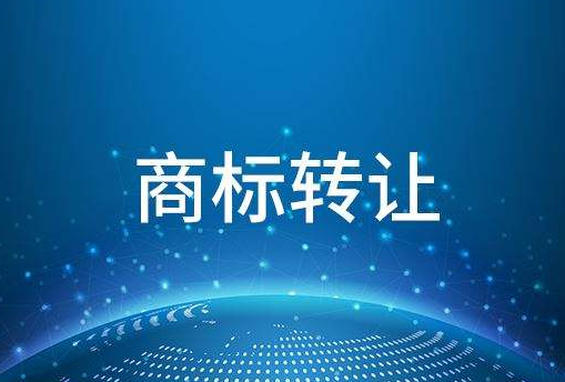 商标转让流程是什么?