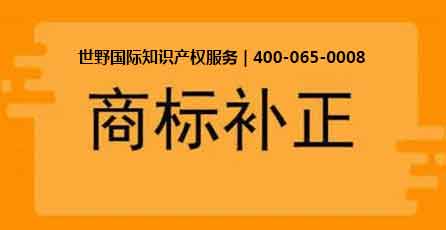 1581581123107256.jpg 商标补正.jpg