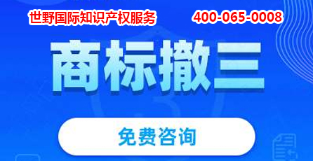 商标撤三.jpg