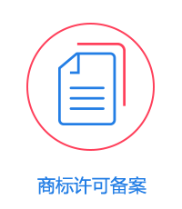 商标许可备案图片