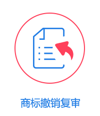 撤销复审图片