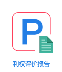 专利权评价报告图片