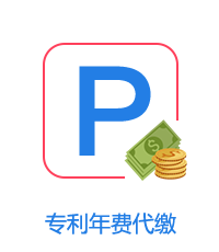 专利年费代缴图片