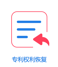 专利权利恢复图片