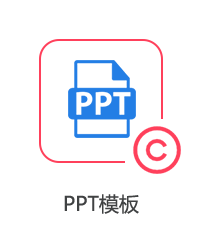 PPT模板图片