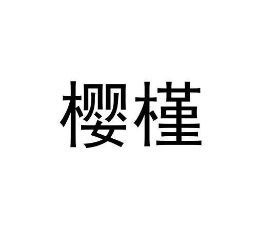 樱槿