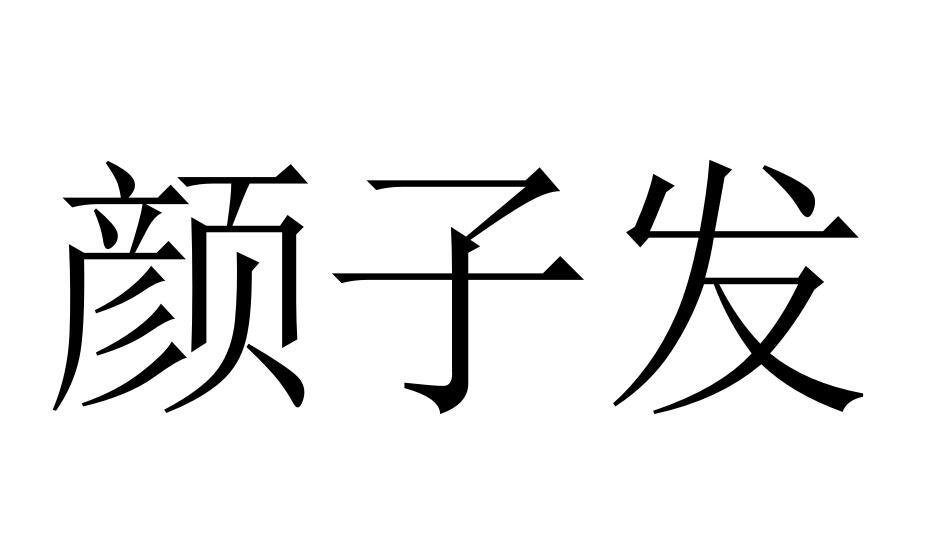 颜子发