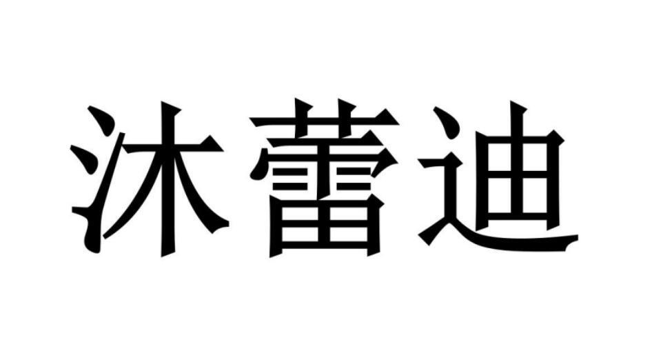 沐蕾迪