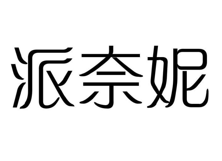 派奈妮