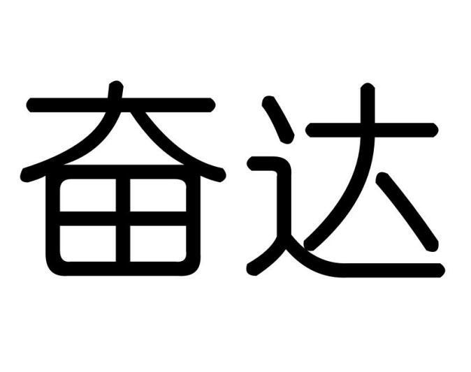 奋达