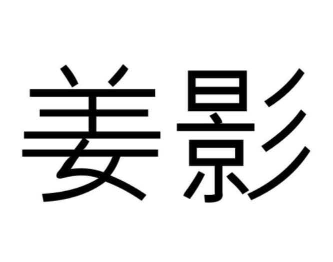 姜影