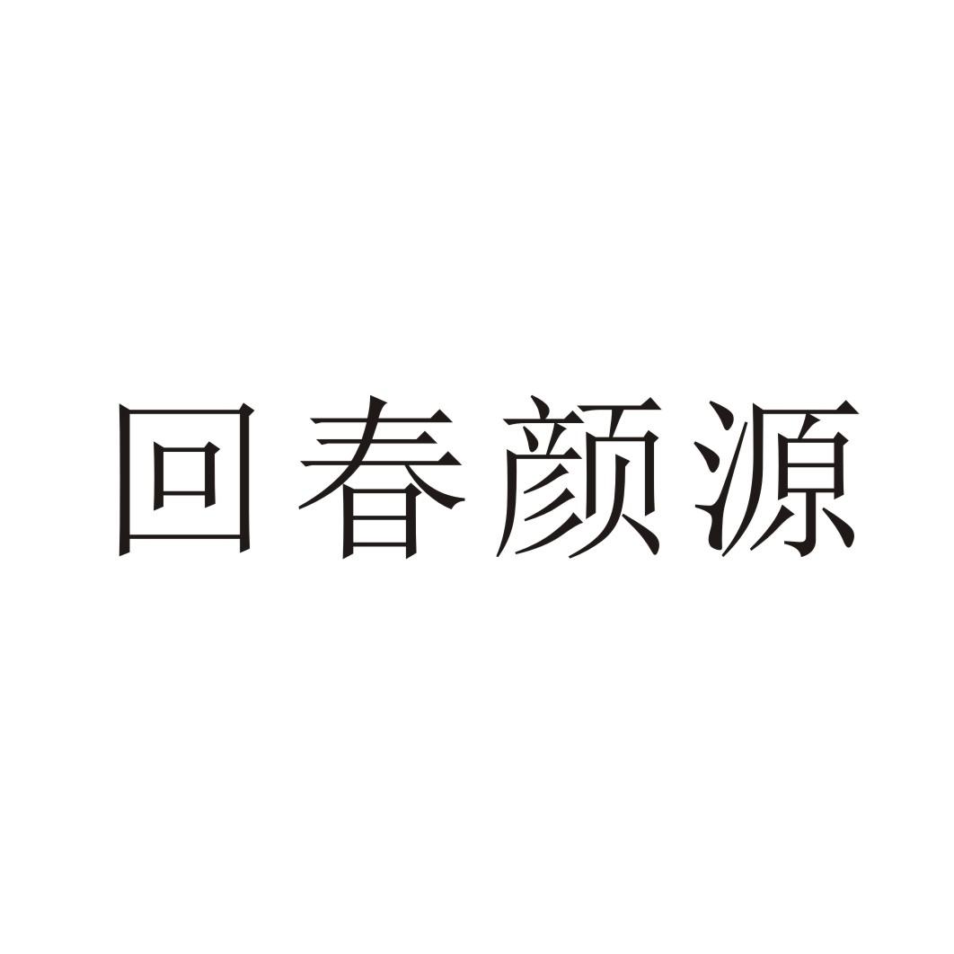 回春颜源