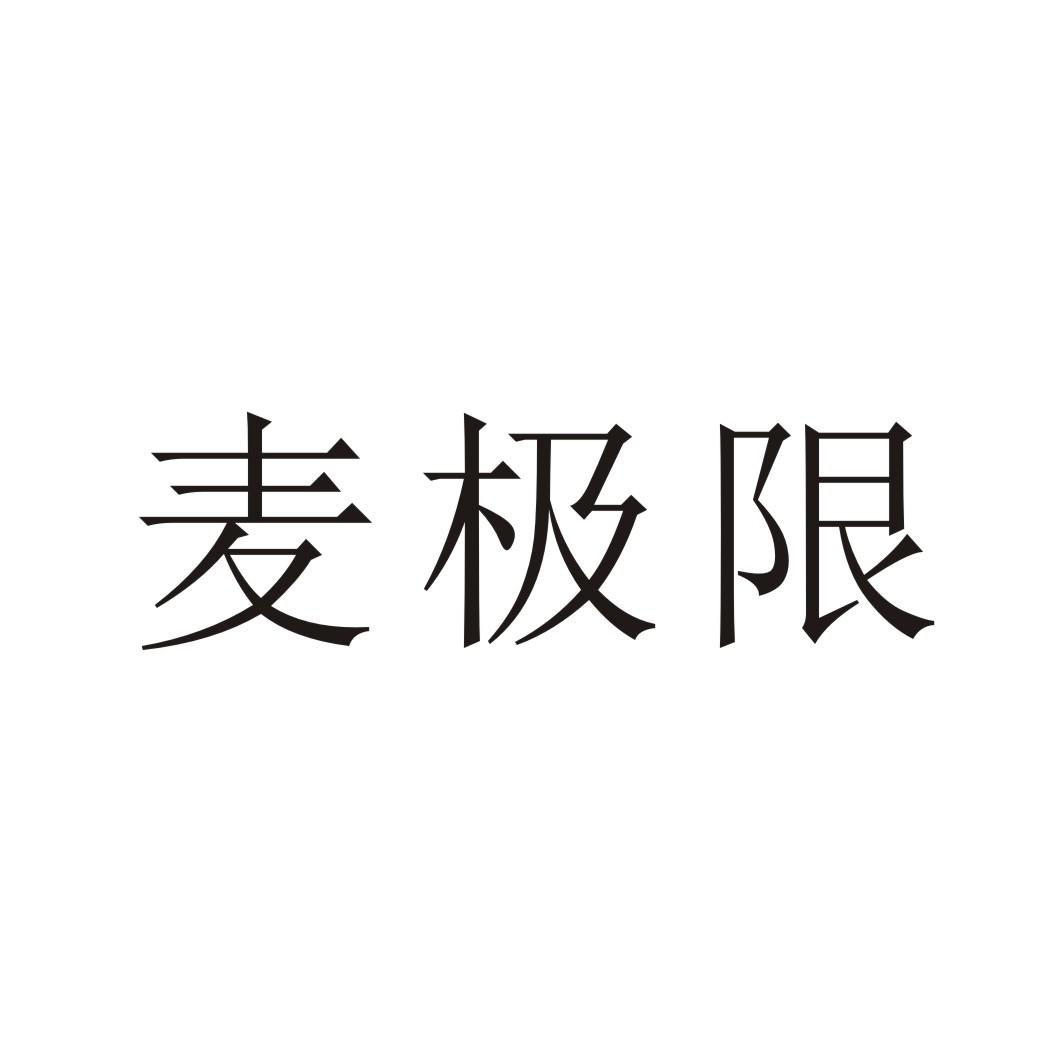 麦极限