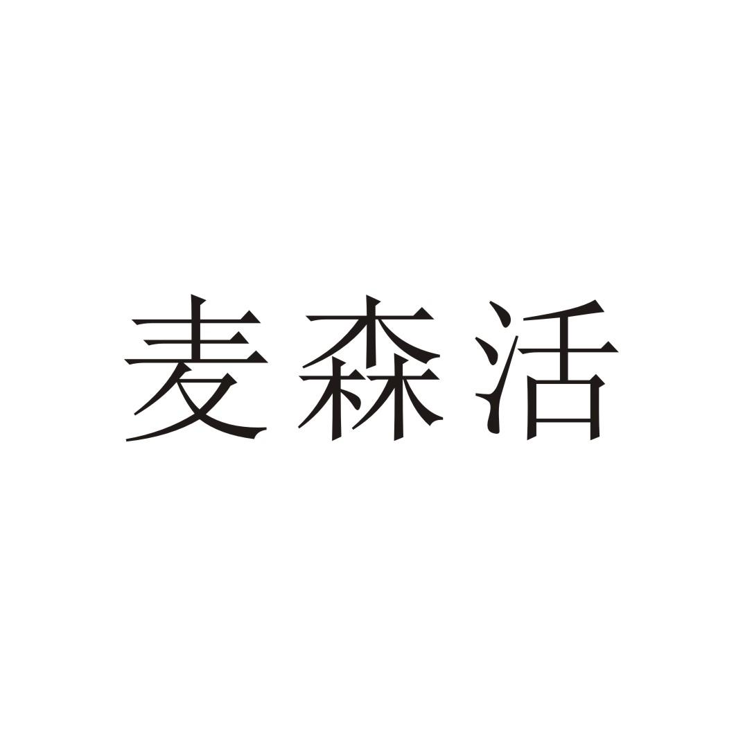 麦森活