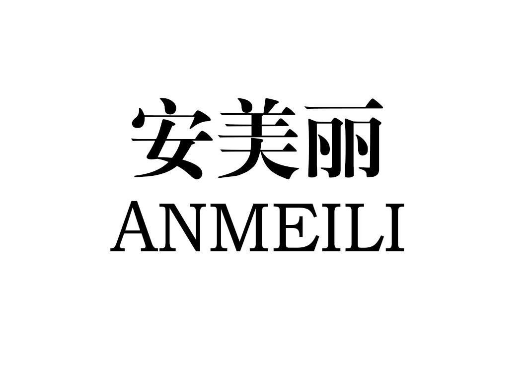 安美丽（ANMEILI）图片