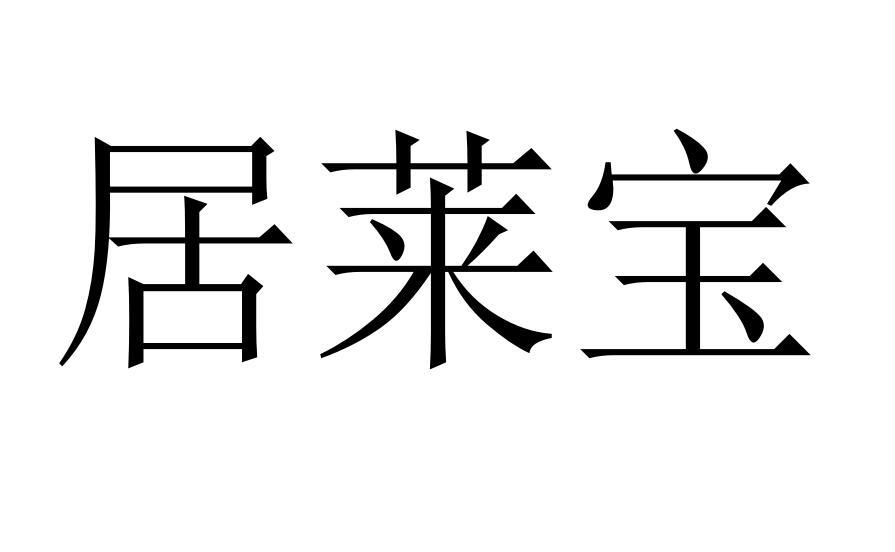 居莱宝图片