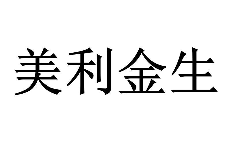 美利金生