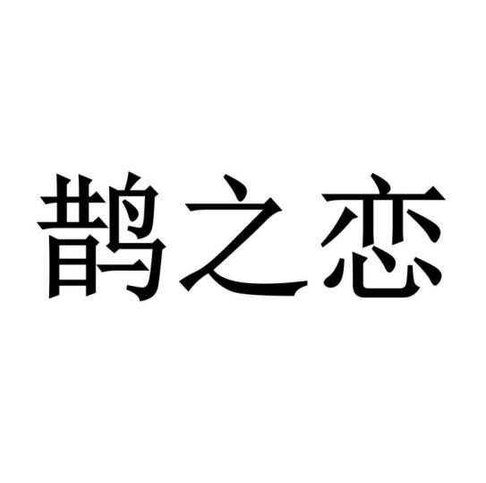 鹊之恋