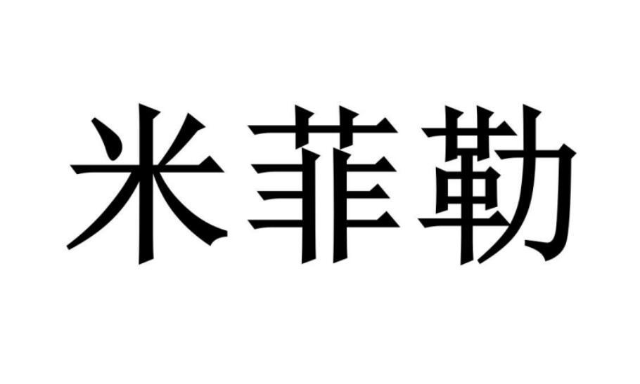 米菲勒图片