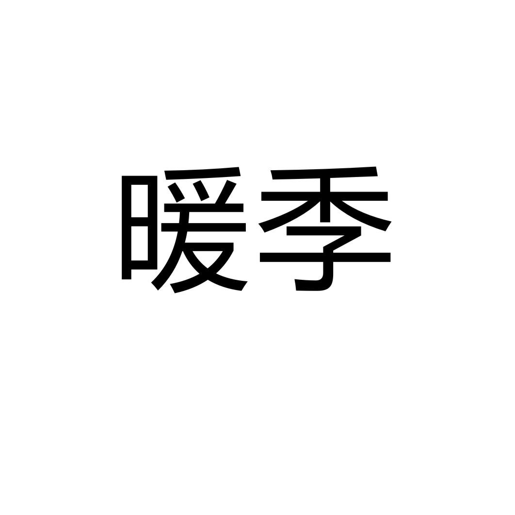 暖季