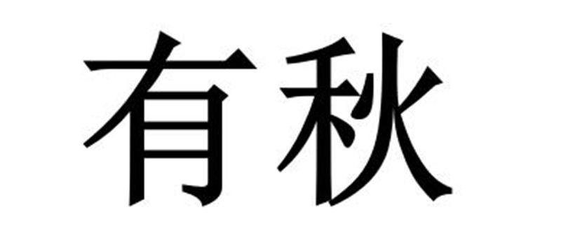 有秋