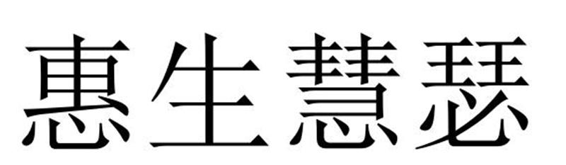 惠生慧瑟