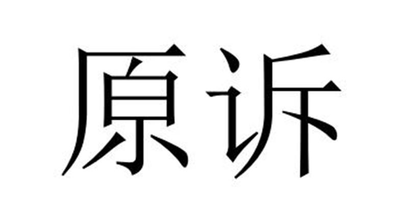 原诉