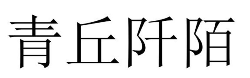 青丘阡陌