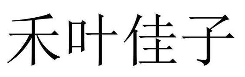 禾叶佳子