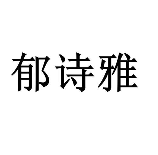 郁诗雅