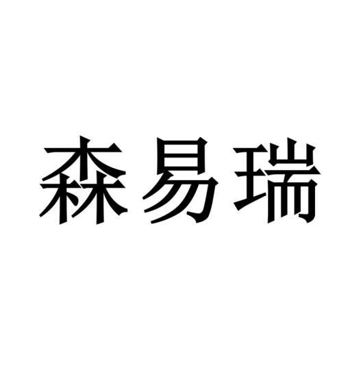 森易瑞