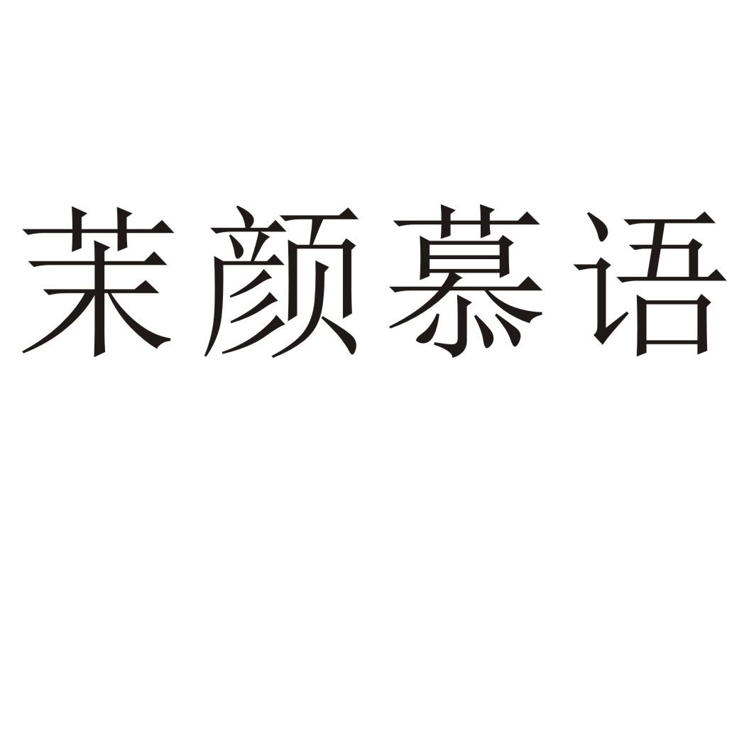 茉颜慕语