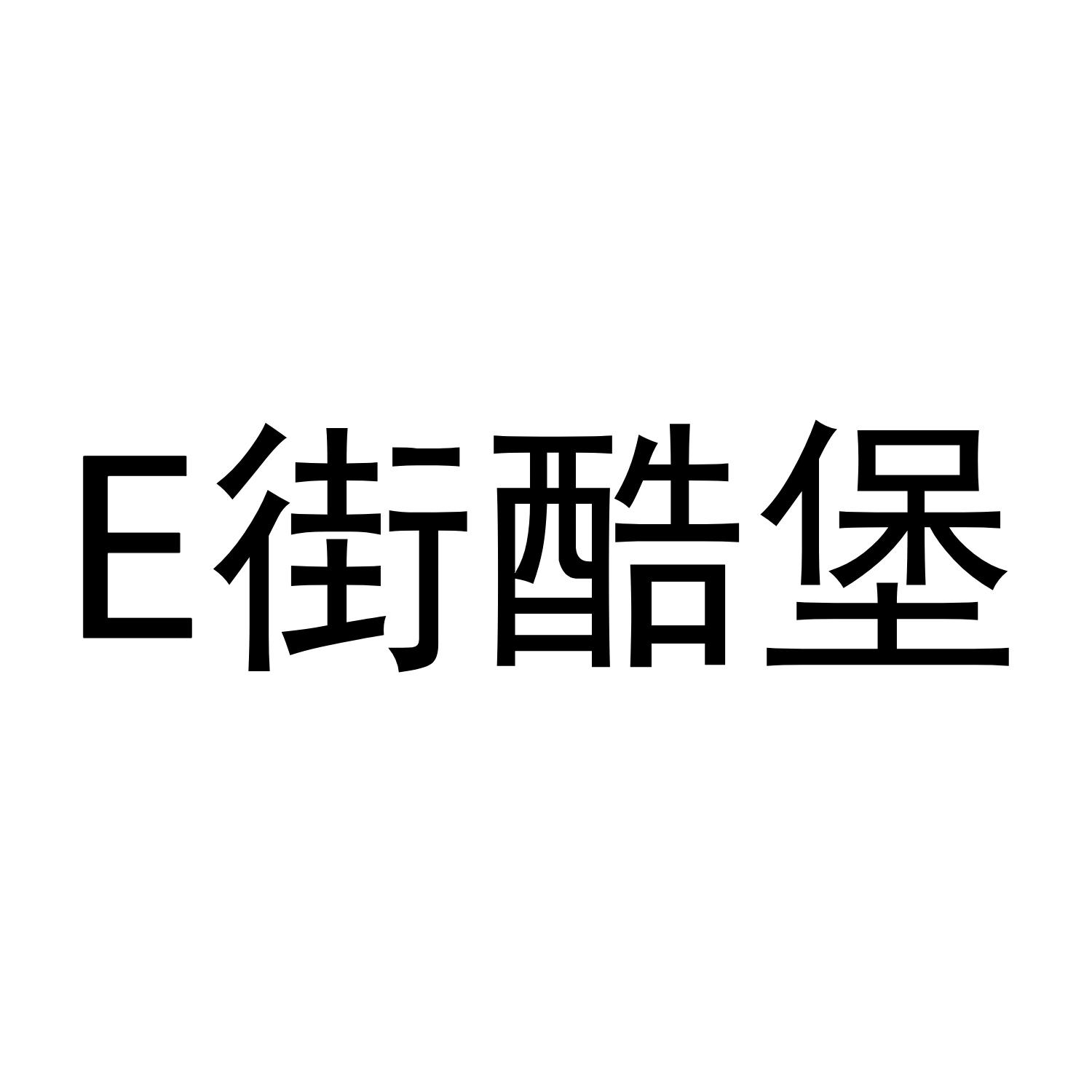 E 街酷堡图片