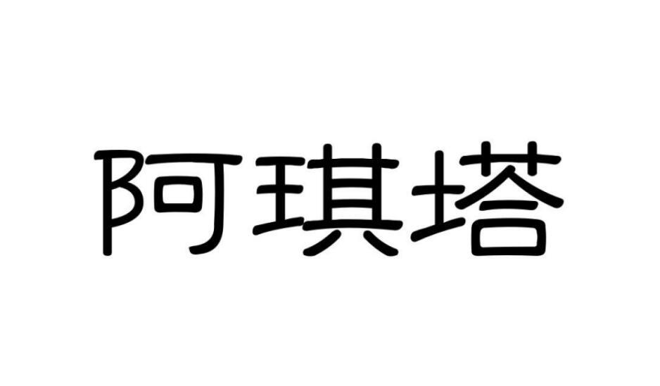阿琪塔