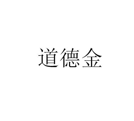道德金