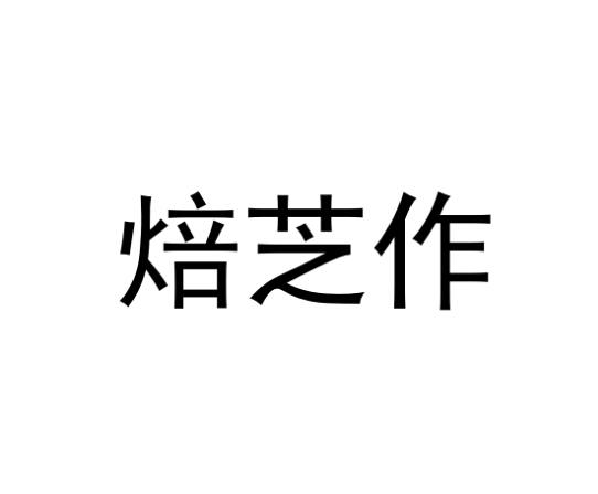 焙芝作