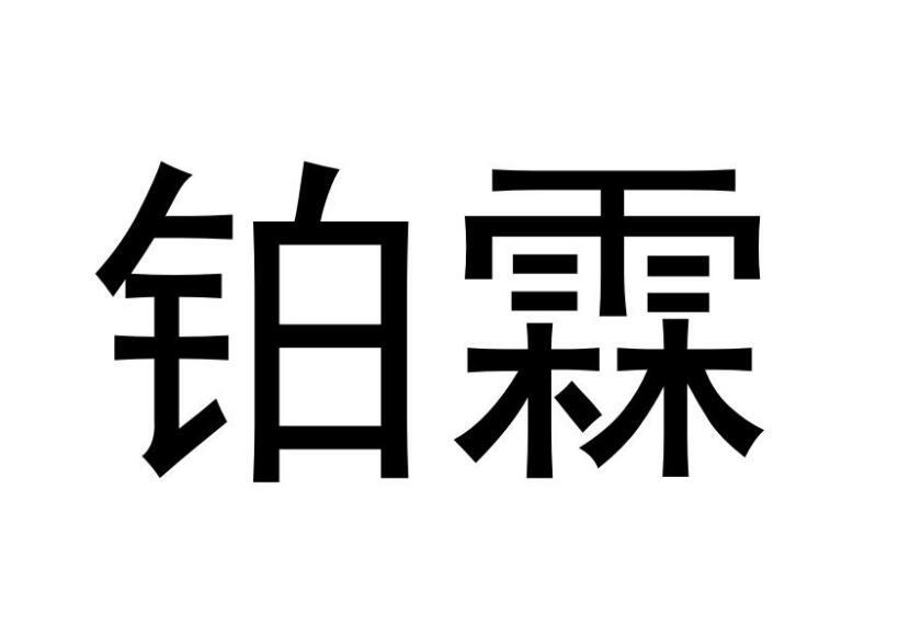 铂霖图片