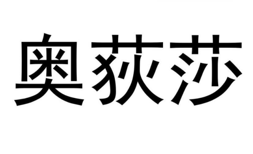 奥荻莎