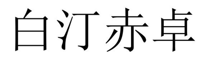 白汀赤卓