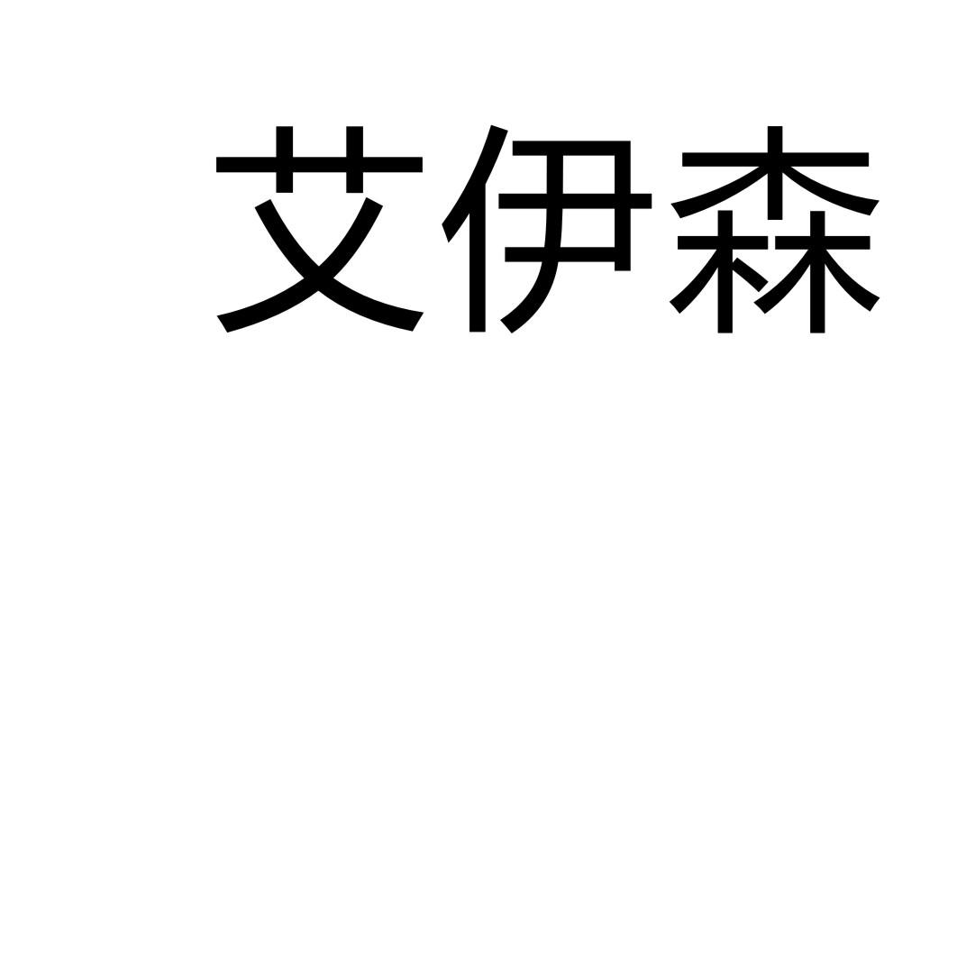 艾伊森
