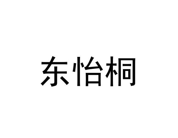 东怡桐