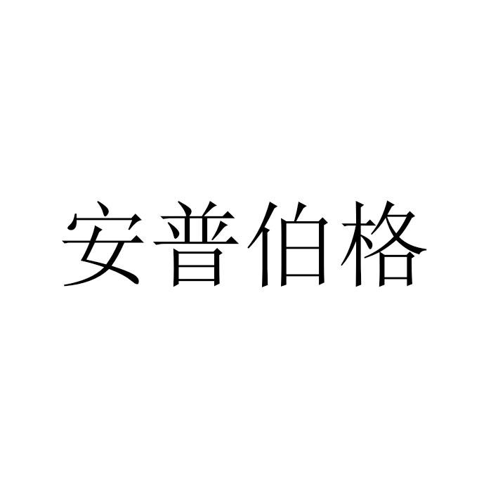 安普伯格图片