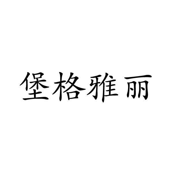 堡格雅丽