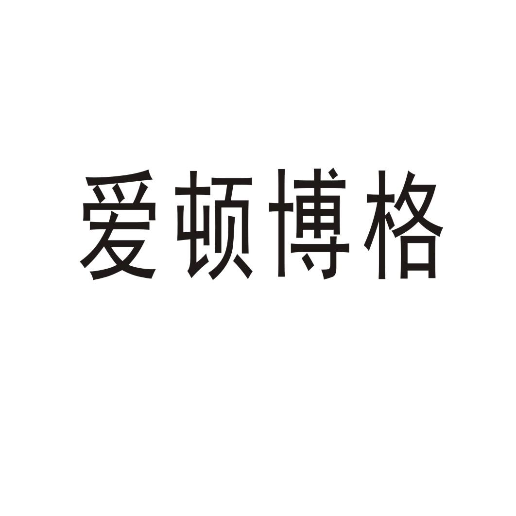 爱顿博格